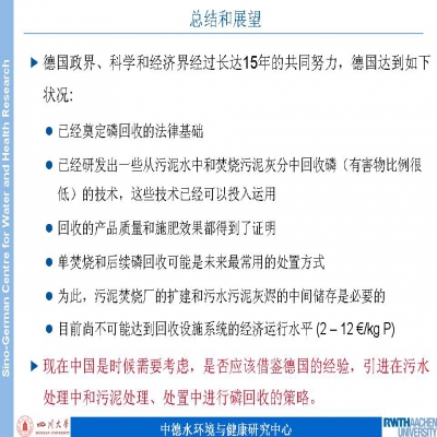 PPT分享 | 德國(guó)污水污泥磷資源回收技術(shù)與法規(guī)的最新發(fā)展